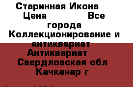 Старинная Икона 0 › Цена ­ 10 000 - Все города Коллекционирование и антиквариат » Антиквариат   . Свердловская обл.,Качканар г.